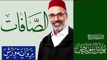 037 سورة الصافات كاملة | القارئ يونس اسويلص | رواية ورش عن نافع | 2025