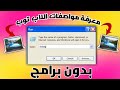 ازاي تعرف مواصفات اللاب توب بالكامل من Run بدون برامج؟ 🔍💻
