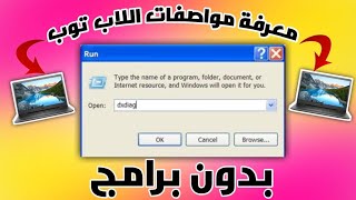 ازاي تعرف مواصفات اللاب توب بالكامل من Run بدون برامج؟ 🔍💻