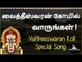 Come to vaideeswaran temple  vaitheeswaran koil  sri vaidhyanatha swamy  tamil devotional