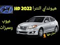 هيونداي النترا  Hd 2022 ( احذر مفيش وسائل امان ) تقرير كامل عيوب ومميزات / عبدالرحمن علي