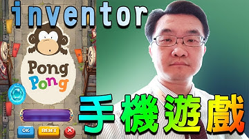 李家豪老師教 App Inventor 2 ( lesson17 打乒乓球手機遊戲範例 )