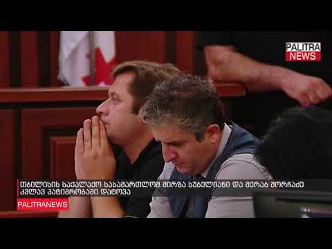 თბილისის საქალაქო სასამართლომ მირზა სუბელიანი და მერაბ მორჩაძე კვლავ პატიმრობაში დატოვა