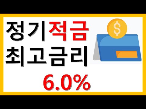   전체 은행비교 조건없이 가입가능 최고금리 적금