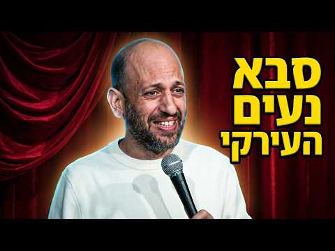 אורן יאדגר - סבא נעים העירקי