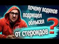 Почему Водянов подрищал, облысел от стероидов