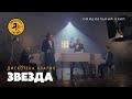 Дискотека Авария — Звезда (OST "Четверо парней", официальный клип, 2010)