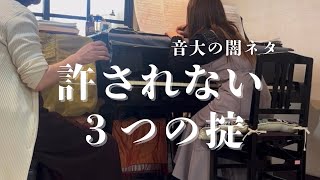 音大体育会系〇〇言ったらうまくなれない