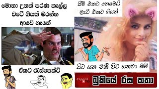 Funny Fb Jokes Sinhala 2019