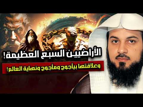 الاراضين السبعة العظيمة وعلاقتها بيأجوج ومأجوج أين هى ومن الذى يعيش عليها ولماذا يخفيها العالم عنا