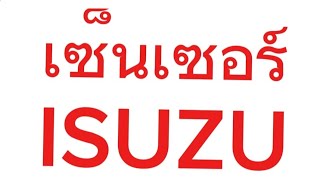 เซ็นเซอร์ต่างๆของเครื่องยนต์ISUZUและวิธีตรวจสอบ