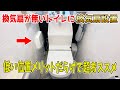 【DIY】トイレに換気扇がないので低い位置につけたら快適すぎた