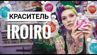 ВСЕ О КРАСИТЕЛE IROIRO