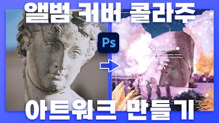 빈티지하고 몽환적인 콜라주 아트워크 제작! 앨범 커버 만들기 #포토샵무료강좌 screenshot 1