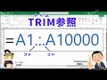 【Excel】新概念"TRIM参照"が想像以上に快適だったので、皆さんにも是非知ってほしいんスわ!