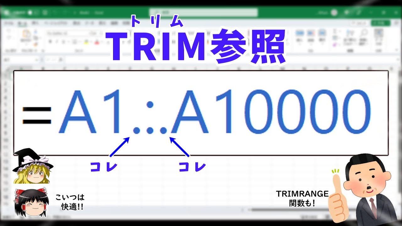 【Excel】新概念"TRIM参照"が想像以上に快適だったので、皆さんにも是非知ってほしいんスわ！