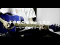 【アコギ】子守唄のセットリスト/リーガルリリー【弾き語り】