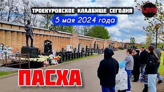 В День Светлой Пасхи На Могиле Юрия Шатунова / Троекуровское Кладбище Сегодня 5 Мая 2024 Года