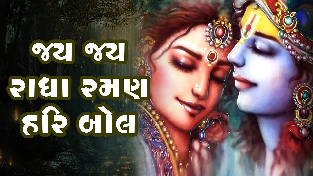 Jai Jai Radha Raman Hari Bol | જય જય રાધા રમણ હરિ બોલ | Radha Krishna Bhajan | Apurva Krishna & Neha