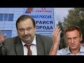 Геннадий Гудков: «Отравление Навального — личное преступление Путина»