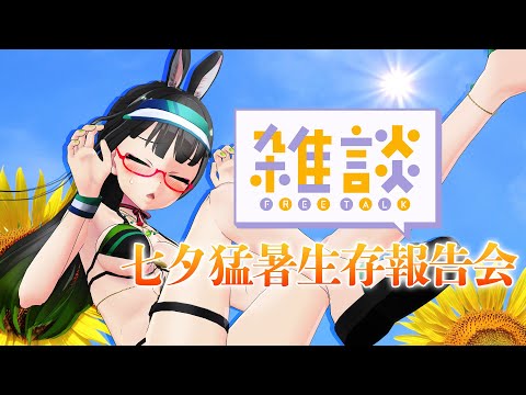 【雑談】生きてたら点呼ッ!！七夕猛暑生存報告会…!!!【#たみーかわいい 】