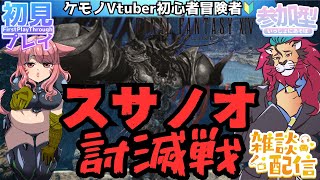 【#FF14/Garuda鯖】FF14復帰勢が挑む『スサノオ討滅戦』紅蓮のリベレーターをめっちゃ楽しむ！　ファイナルファンタジー14／#FINALFANTASYXIV　今更光のお父さんを見て大号泣；；