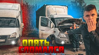 ОПЯТЬ СЛОМАЛСЯ? РЕЙС В МОСКВУ ЗА ЗАПЧАСТЯМИ👹 #газель #дальнобой #молодойгазелист