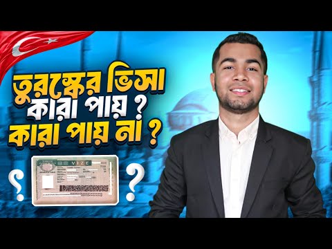 How to get turkey visa? Turkey visa | turkey visa for bangladeshi | turkey visa update 2025