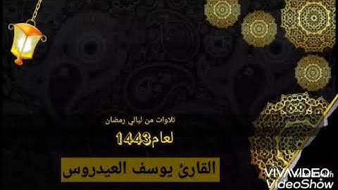 القارئ الشيخ يوسف العيدروس  صوت لم تسمع له مثيل يقتحم القلوب ويبكي العيون بأداء عراقي