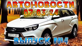 Автоновости №4 | Подорожание авто с 1 апреля и цены экспертов на Весту NG с 1.8 EVO (CVT)