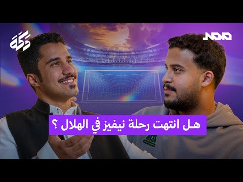 بودكاست دكة استمرار رينارد رغم الإخفاقات جيسوس يكتب التاريخ الأهلي يسقط في الأحساء 317 