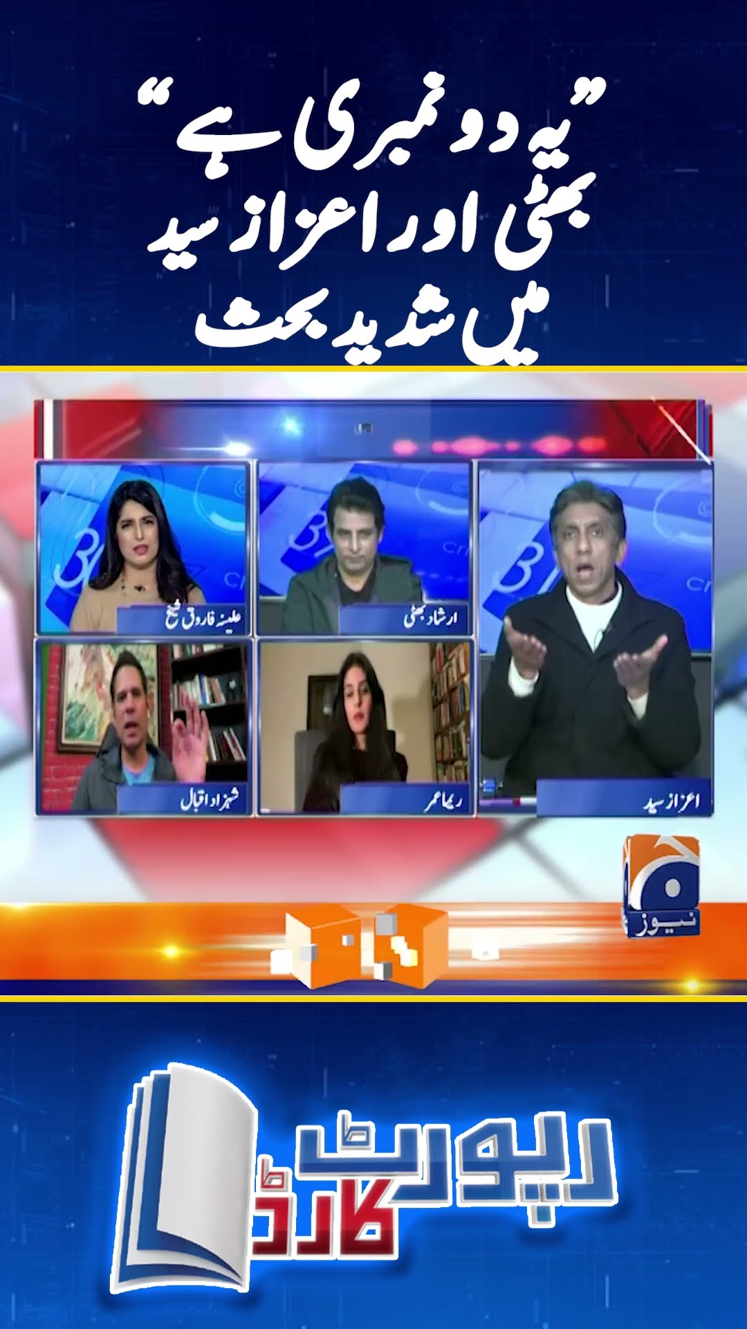 Heated debate between Irshad Bhatti \u0026 Azaz Syed - #irshadbhatti #azazsyed #reportcard #shorts