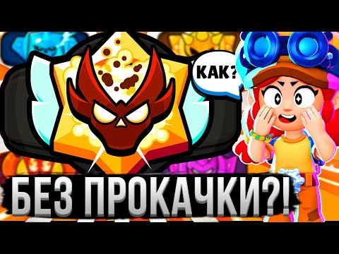 видео: ЛИГА МАСТЕРОВ БЕЗ ДОНАТА И ПРОКАЧКИ?! 😳🤯 ЭТО ИЗИ? Аккаунт Без Доната в Бравл Старс #3