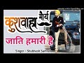 हम छोरे है मौर्या के कुशवाहा हमारी जाति है /  best mauryavanshi song