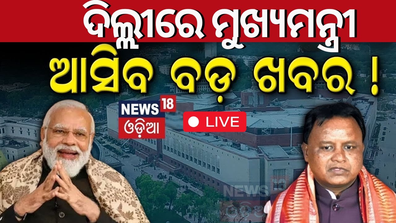 Live | ମୁଖ୍ୟମନ୍ତ୍ରୀଙ୍କ ବଡ଼ ଘୋଷଣା | CM Mohan Majhi Delhi Visit