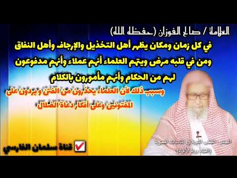 صالح الفوزان : احذروا مكيدة أهل النفاق ومن في قلبه مرض الذين يتهمون العلماء أنهم عملاء ومدفوع لهم