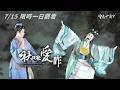 【啾咪！愛咋】預告😘｜當法式浪漫遇上台灣歌仔戲！當少爺變成奴才、奴婢變成千金！不看家世背景後，留下來的會是真愛嗎？｜法國馬里伏經典喜劇 改編｜一心戲劇團｜寶島大舞台