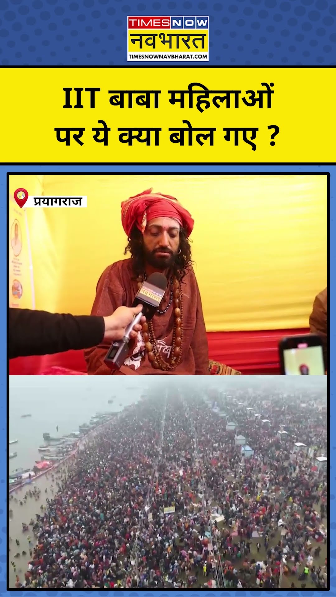 IIT Baba Abhay Singh: IIT बाबा महिलाओं पर ये क्या बोल गए | MahaKumbh 2025 | Latest Hindi News