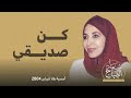 كن صديقي د سعاد محمد الصباح أمسية هلا فبراير 2004 