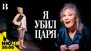 Елена Коренева в спектакле «Я убил Царя» / 1 июня в 20:00 / Афиша.Внутри