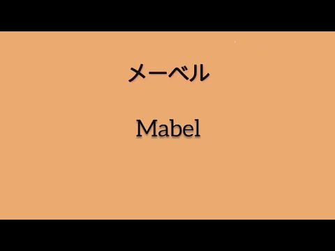 メーベル/flower [Mabel]- Lyrics Romaji
