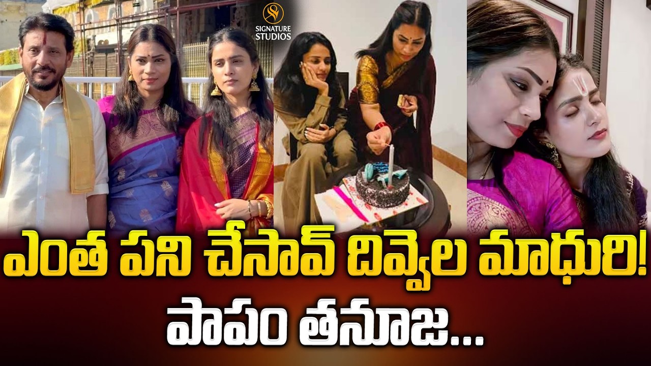 ఎంత పని చేసావ్ దివ్వెల మాధురి! పాపం తనూజ| Bigg Boss Tanuja's Birthday Celebration@signaturestudiostv