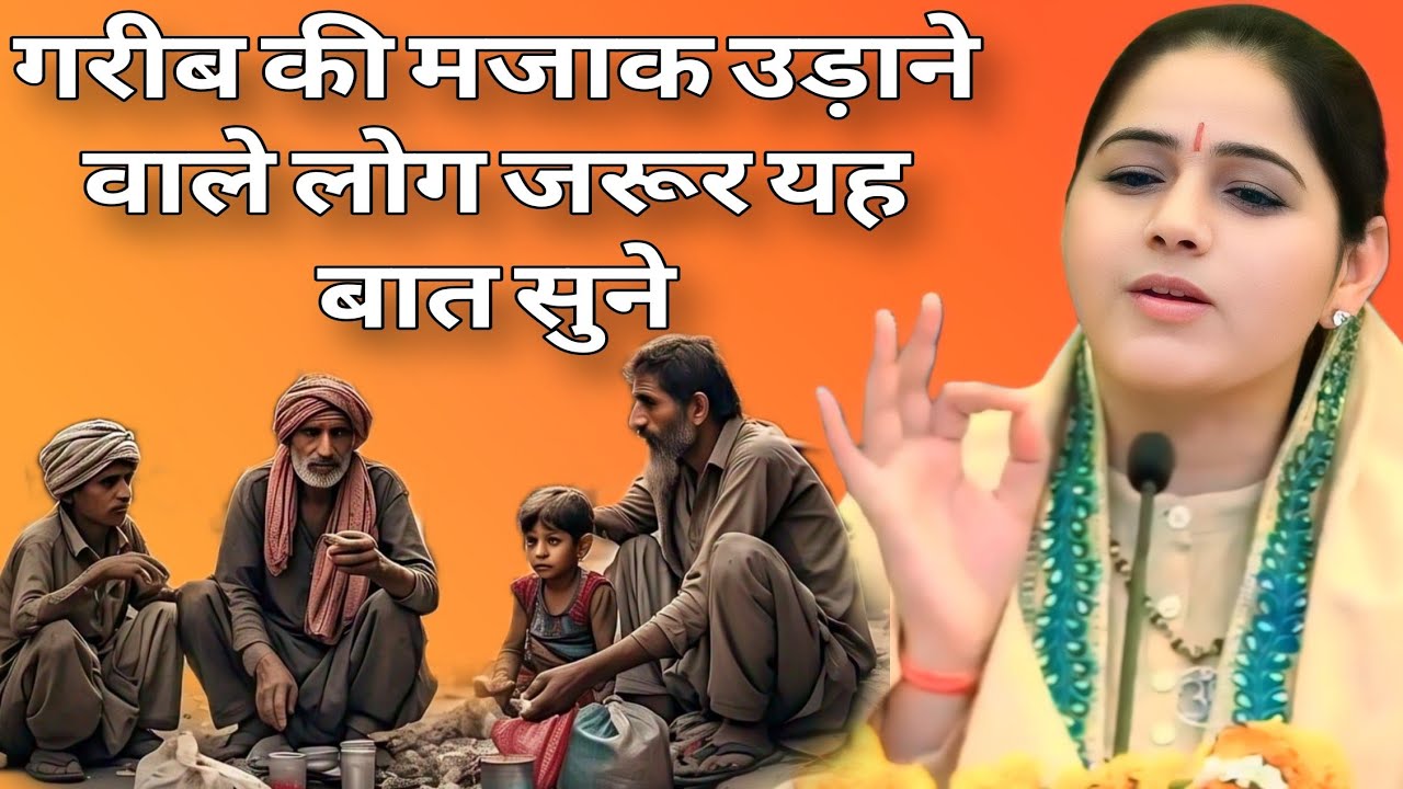 गरीब की मजाक उड़ाने वाले लोग जरूर यह बात सुने   // Devi Hemlata Hindi motivation