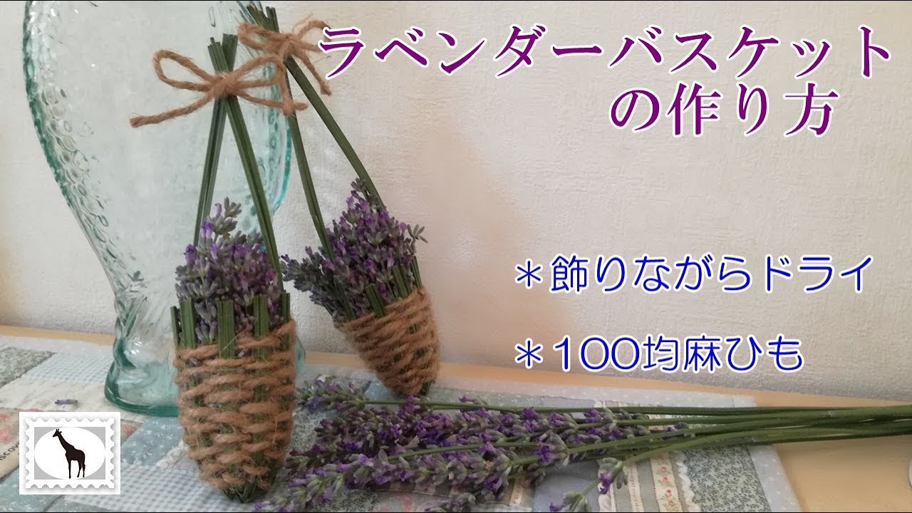 ナチュラルなラベンダーバスケットの作り方 Stayhome And Handmade Withme Youtube