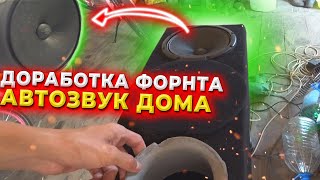 АВТОЗВУК ДОМА /// ДОРАБОТКА ФРОНТА ГРОМЧЕ В 1,5РАЗА