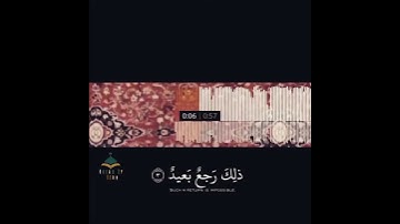 قَدۡ عَلِمۡنَا مَا تَنقُصُ ٱلۡأَرۡضُ مِنۡهُمۡۖ وَعِندَنَا كِتَٰبٌ حَفِيظُۢ(٤) قرائه رائعة من سورة ق