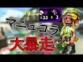 驚異の30キル超え！？最強ブキマニュコラで暴れてきた！！【スプラトゥーン２】