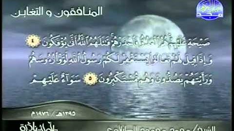 تلاوة نادرة للشيخ الطبلاوي المنافقون والتغابن ج 1