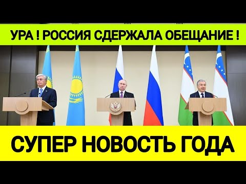 ⚡СУПЕР НОВОСТЬ ГОДА ! РОССИЯ УЗБЕКИСТАН И КАЗАХСТАН СДЕЛАЛИ ЭТО...