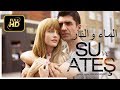 الفيلم التركي الماء والنار مدبلج للعربية HD